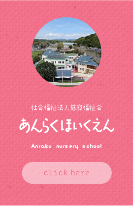 学校法人原口学園 あんらく保育園