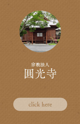 宗教法人圓光寺