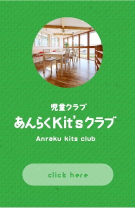 安楽児童クラブ くすのき