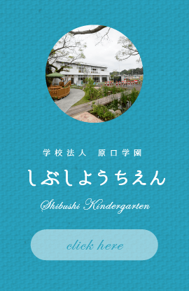 学校法人原口学園 しぶし幼稚園